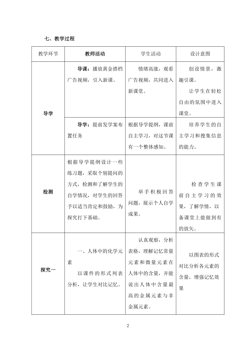 鲁教版（五四制）化学九年级全一册 5.2  化学元素与人体健康（教案）