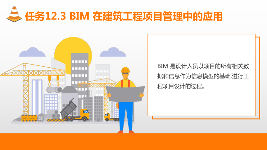 12.3BIM在建筑工程项目管理中的应用 课件(共30张PPT)-《建筑施工组织与管理》同步教学（哈尔滨工程大学出版社）