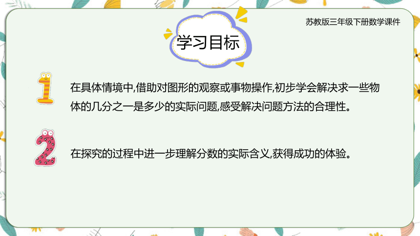 苏教版三下7.2求一个数的几分之一是多少（课件）