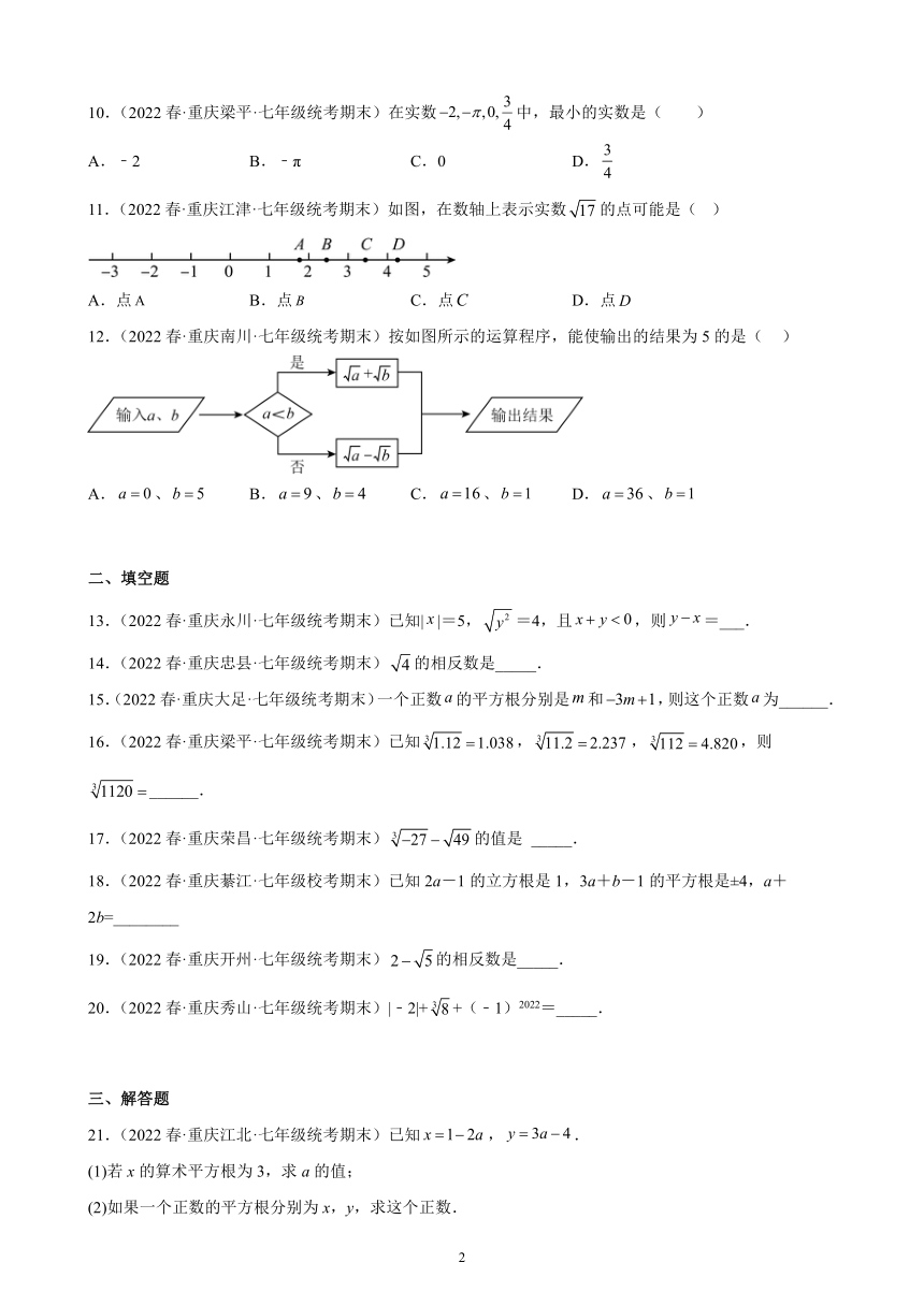 2021-2022学年重庆市各地七年级下学期数学期末试题选编第六章：实数练习题（含解析）