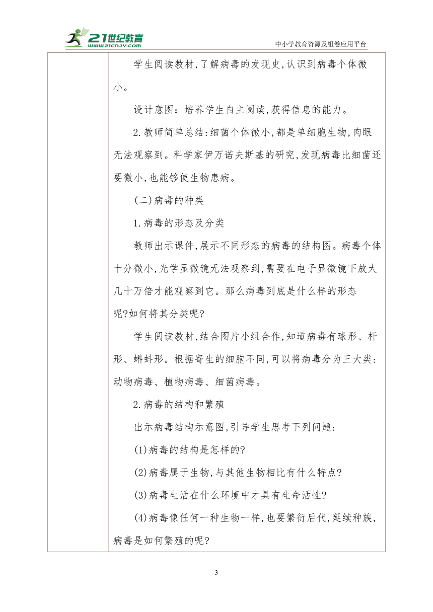 【核心素养目标】人教版5.5病毒教学设计