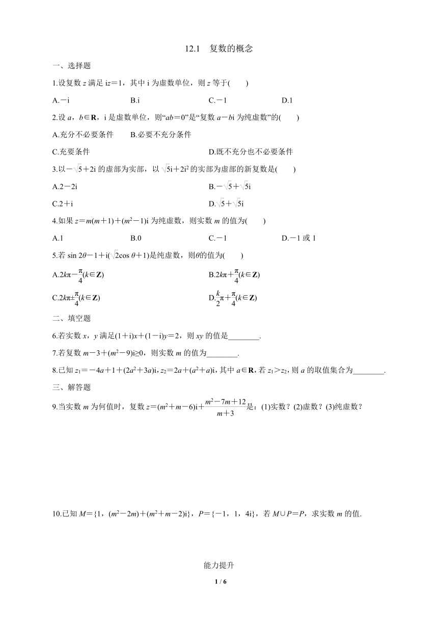 苏教版（2019）高中数学必修第二册 12.1_复数的概念_练习（解析版）