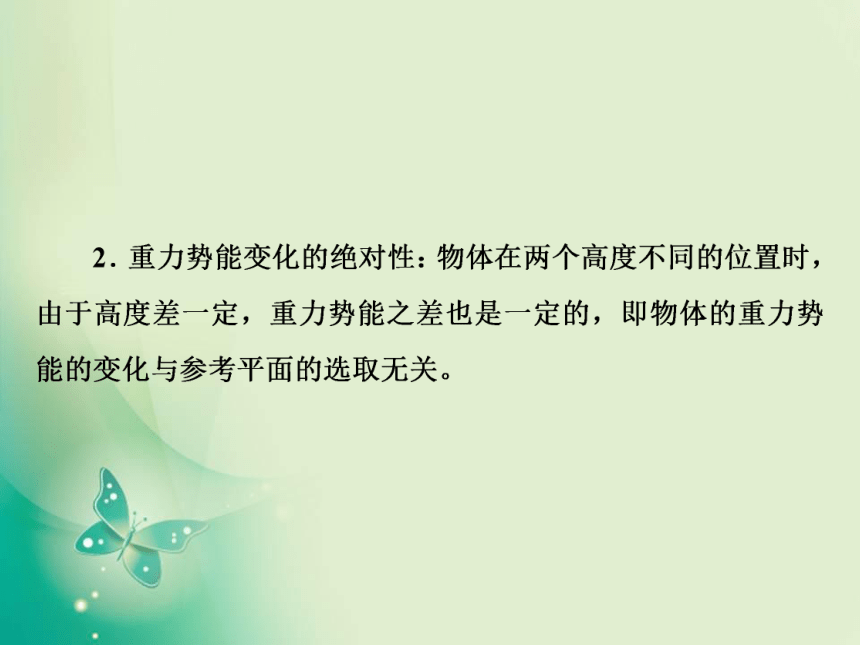 2021年高中物理新人教版必修第二册 第八章 第2节  重力势能 课件（46张PPT）