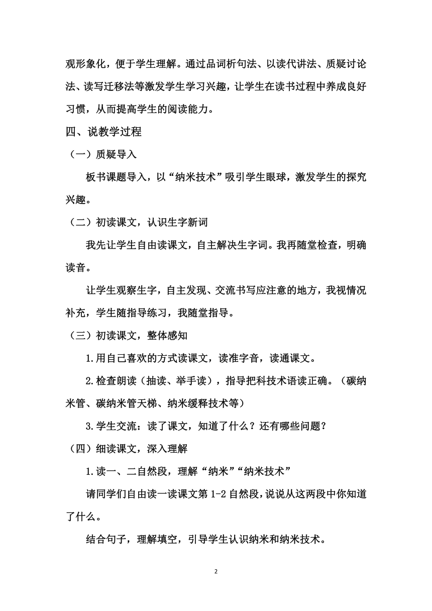 统编版四年级下册语文 7《纳米技术就在我们身边》说课稿