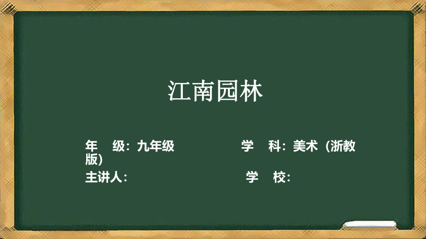 9 江南园林 课件(共33张PPT) 初中美术浙美版九年级下册