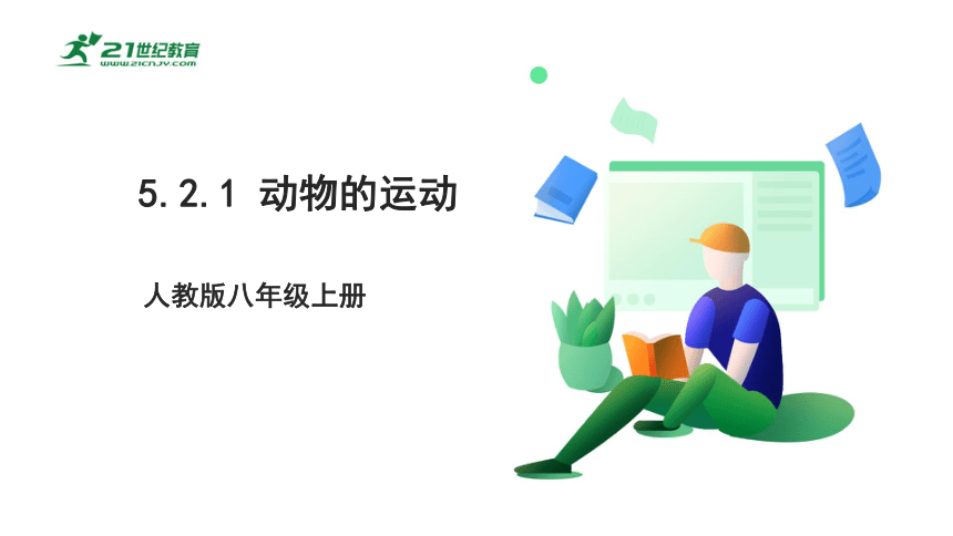 人教版5.2.1 动物的运动-2022-2023学年八年级生物上册 同步课件(共35张PPT)