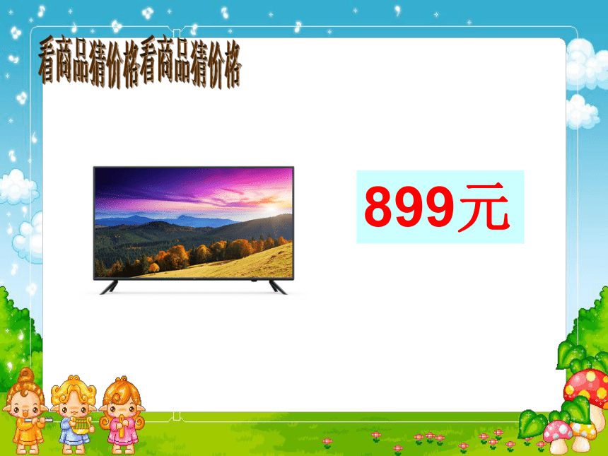 二年级下册数学课件 4.5  三位数加减法的估算 沪教版（28页PPT）