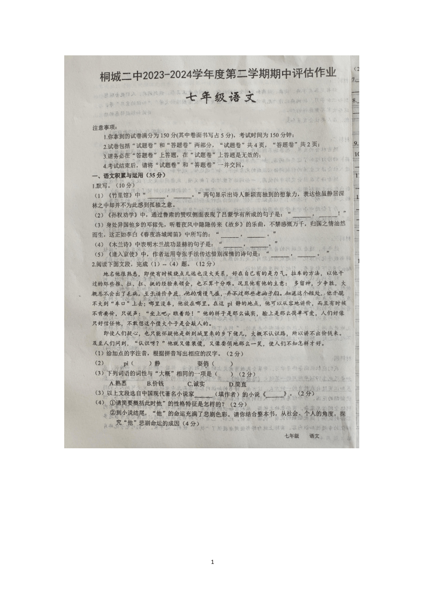 安徽省安庆市桐城市第二中学2023-2024学年七年级下学期4月期中语文试题（pdf版无答案）