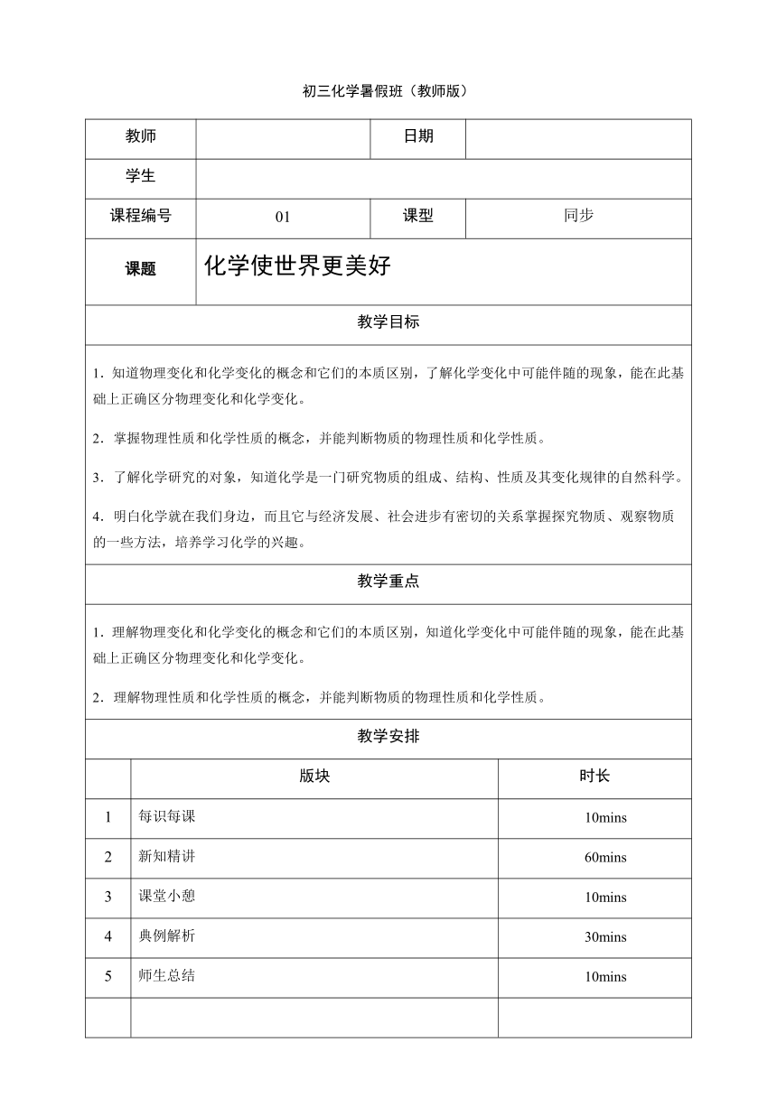 1化学使世界更美好 沪教版（上海）九年级化学上册暑假班教学案（机构）