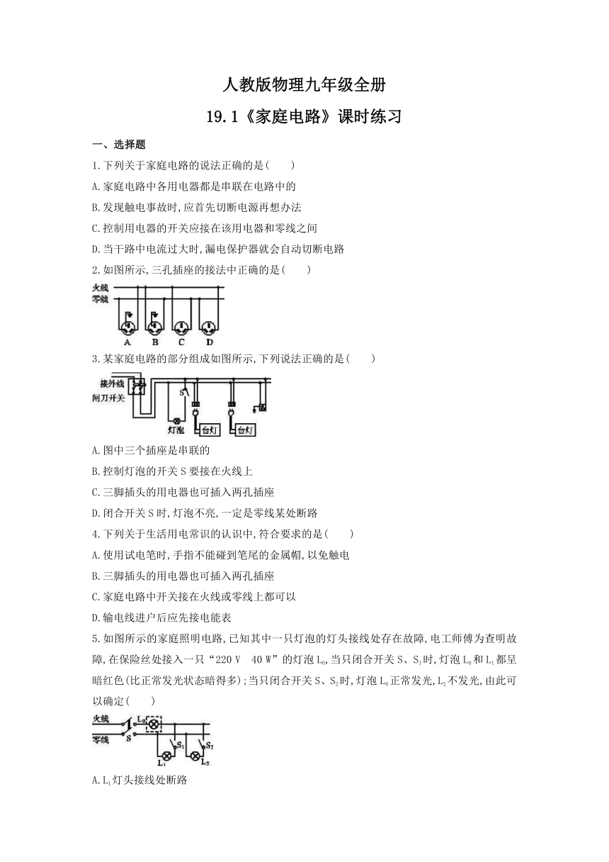 19.1《家庭电路》课时练习（含答案） 2021-2022学年人教版物理九年级全册