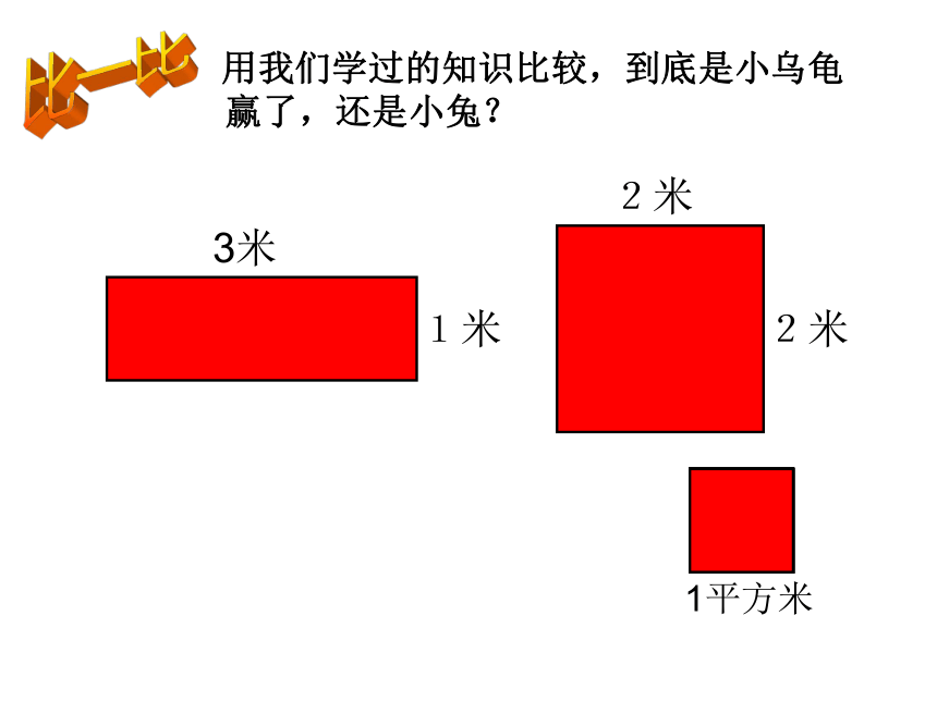 《长方形和正方形面积的计算 》（课件）-2023-2024学年三年级下册数学西师大版 (2)(共26张ppt)