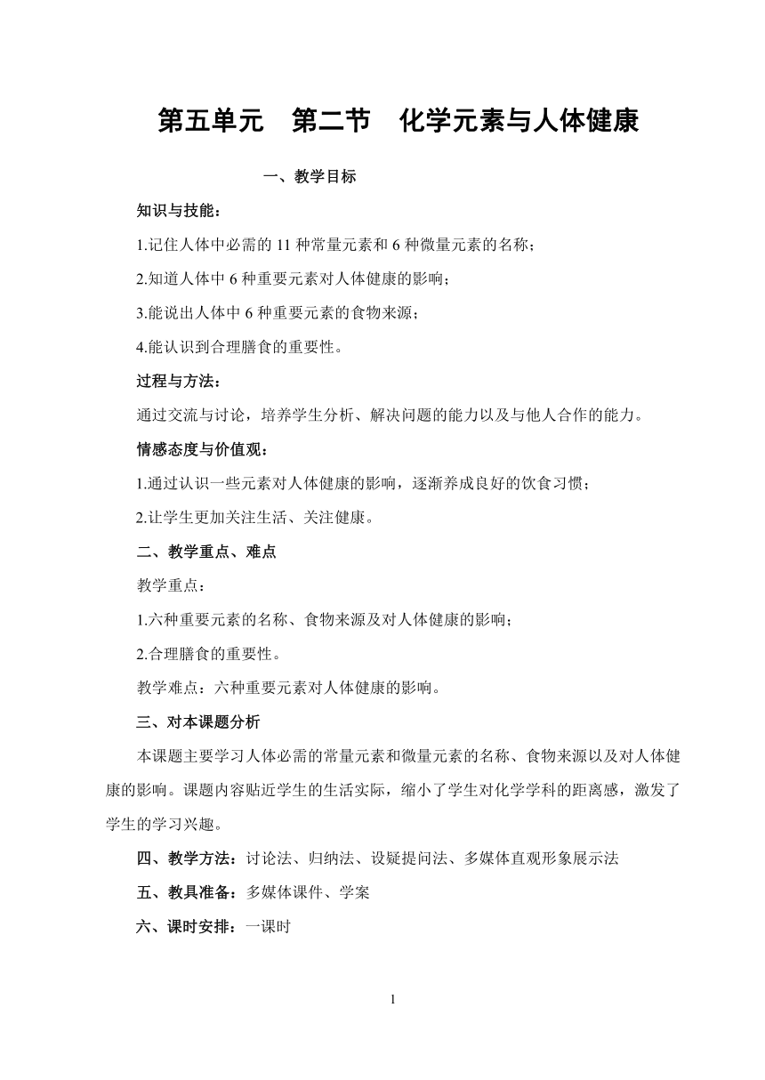 鲁教版（五四制）化学九年级全一册 5.2  化学元素与人体健康（教案）