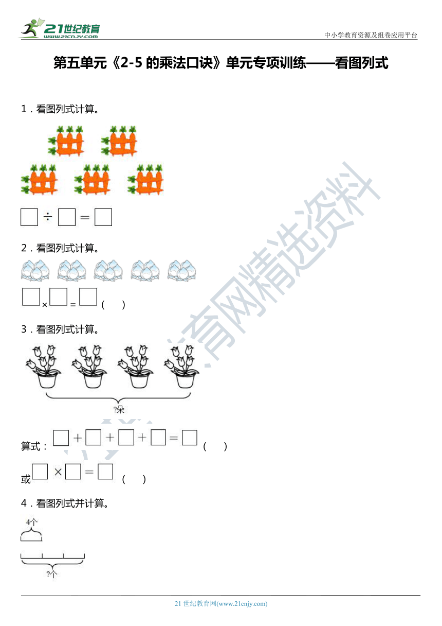 北师大版二年级上册第五单元《2-5的乘法口诀》单元专项训练——看图列式（含答案）