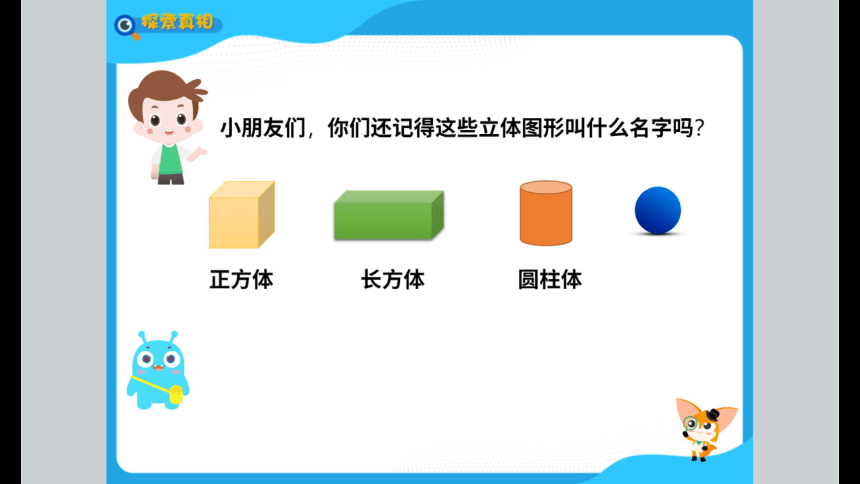 一年级暑假北师大版数学机构版课件 8认识立体图形(共83张PPT)