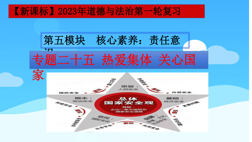 【新课标】2023年中考道法一轮复习专题二十五 热爱集体 关心国家课件(共68张PPT)