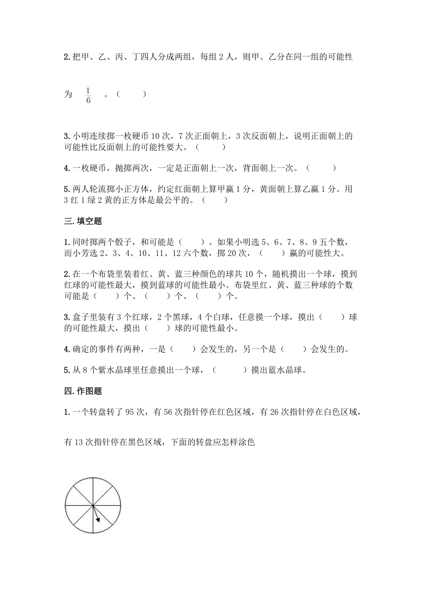 北京版四年级上册数学第九单元 可能性 同步练习题（含答案）