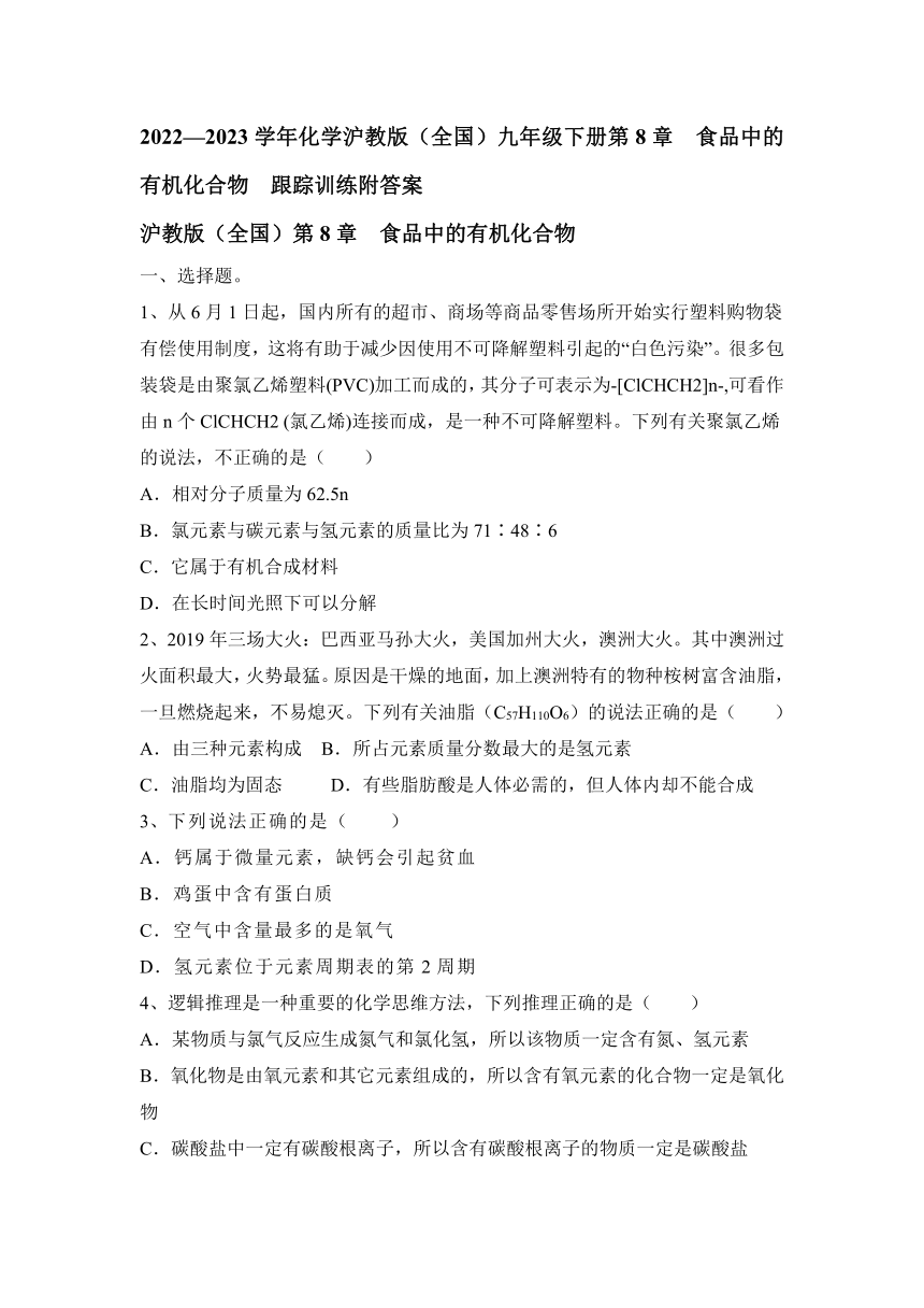 2022—2023学年化学沪教版（全国）九年级下册第8章  食品中的有机化合物  跟踪训练(含答案)