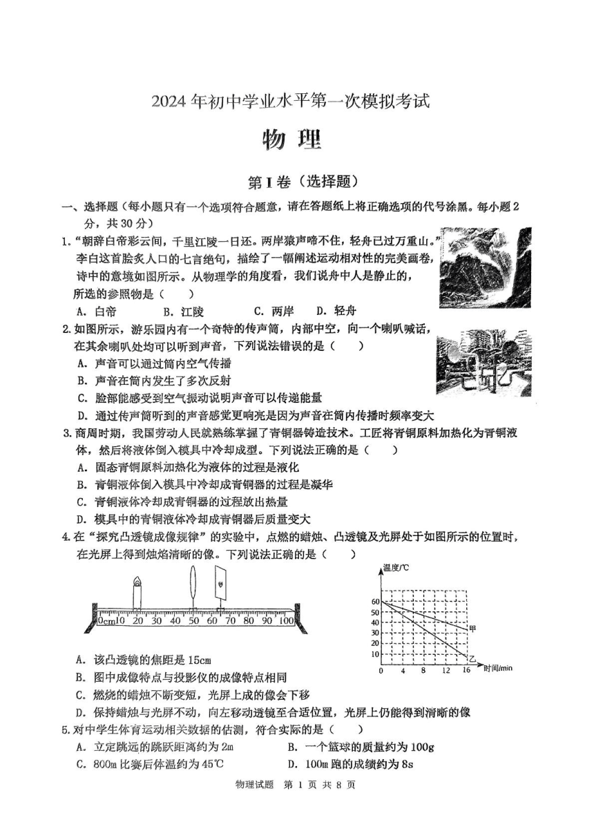 2024年山东省枣庄市市中区中考一模物理试题（PDF版无答案）