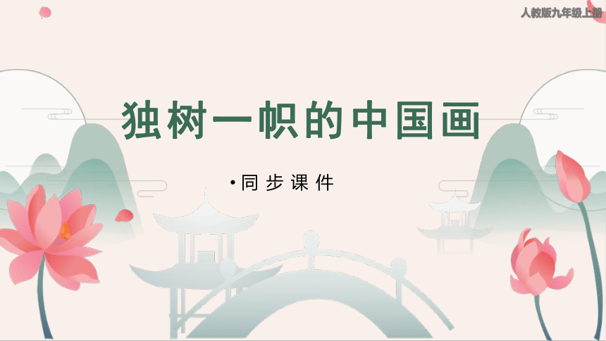 人教版 九年级上册 美术 1.1 独树一帜的中国画 课件（共18张PPT）
