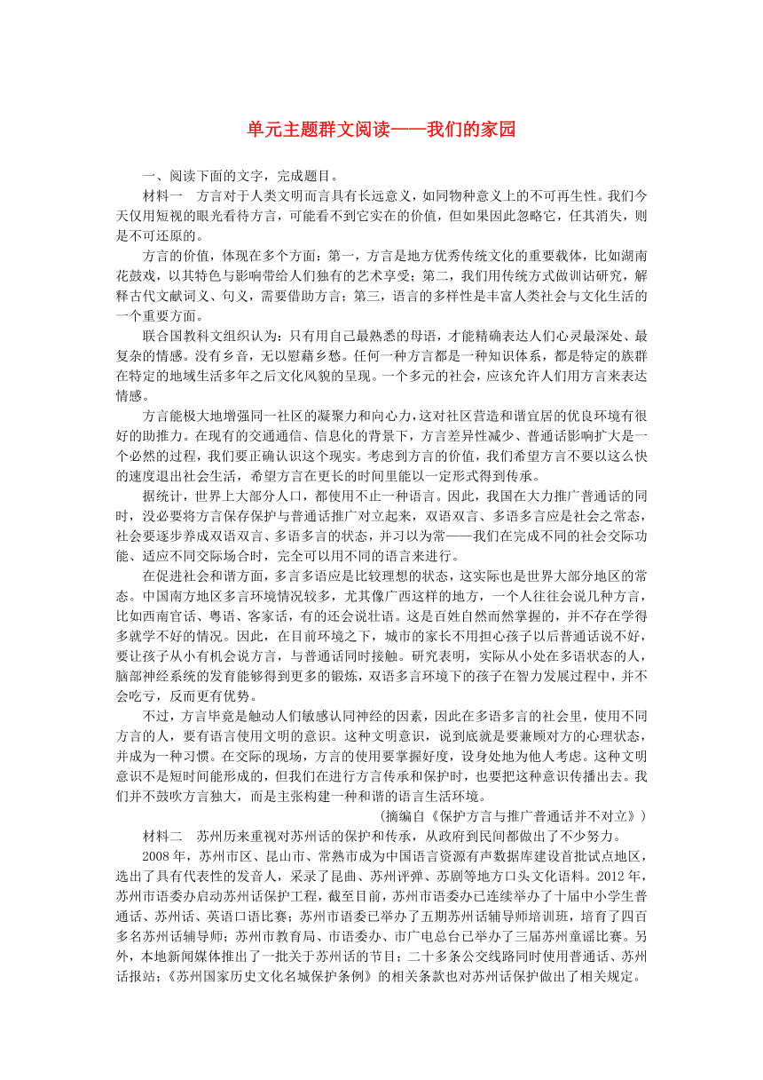 2023_2024学年新教材高中语文第四单元主题群文阅读我们的家园（含答案）部编版必修上册