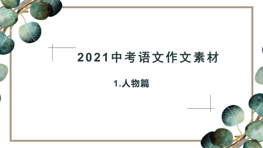 2021年中考作文精彩开头结尾集锦-人物篇-2021年中考作文素材积累 （共25张ppt）