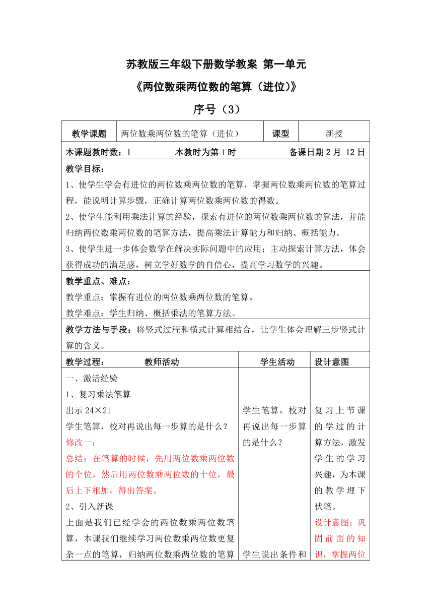 苏教版三年级下册数学表格式教案 电子备课第一单元《两位数乘两位数的笔算进位》