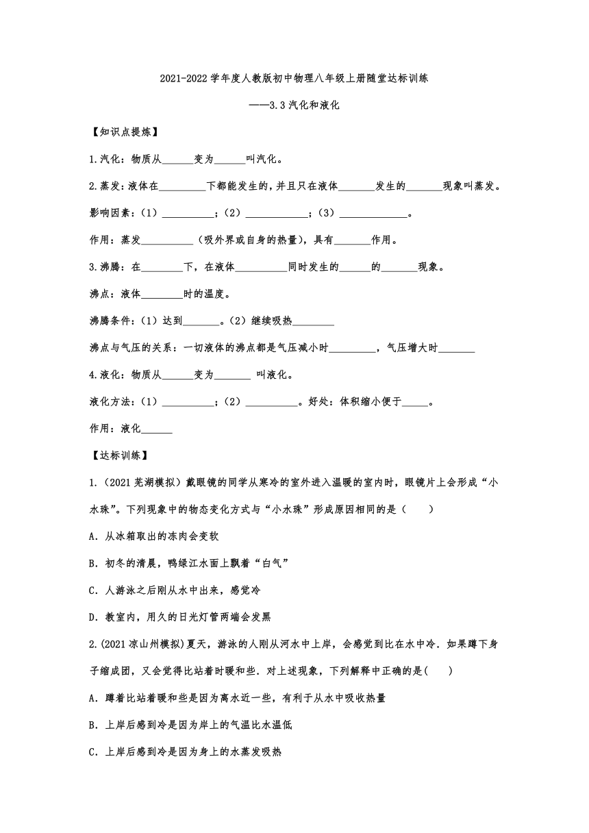 3.3汽化和液化随堂达标训练  2021-2022学年人教版初中物理八年级上册（含答案）