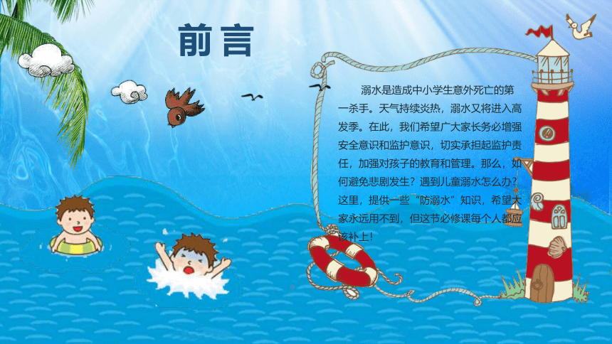 XX学校防溺水安全教育 课件(共23张PPT)