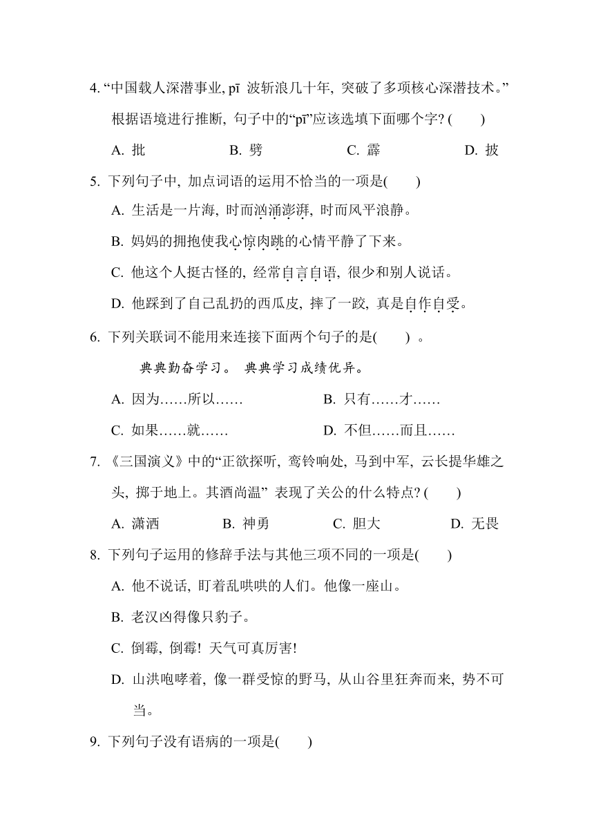 部编版小学语文六年级上册第四单元 综合素质评价（含答案）