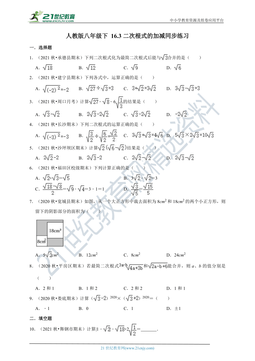 2021-2022学年人教版八年级下 16.3二次根式的加减同步练习（含解析）