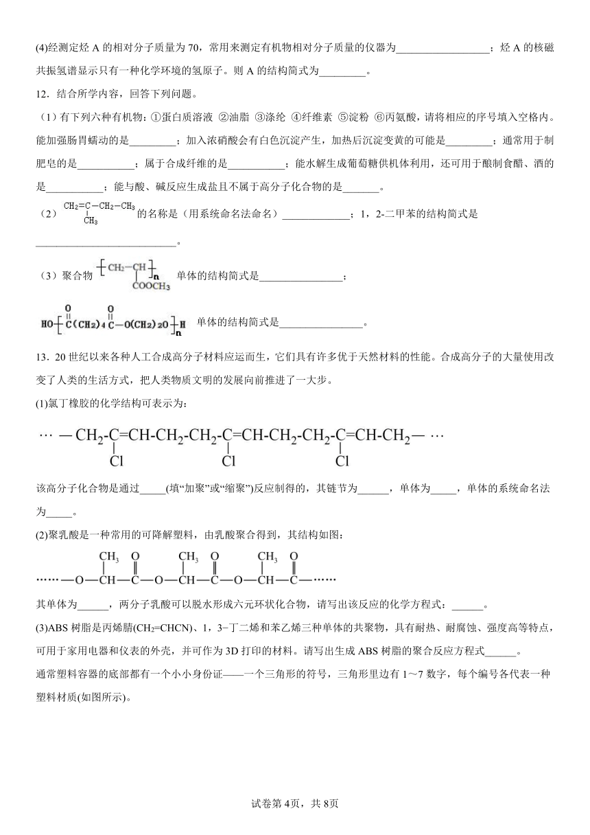 第五章《合成高分子》课后训练（含解析）2022---2023学年下学期高二化学人教版（2019）选择性必修3