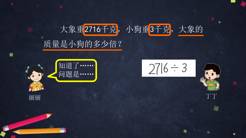 三年级上数学(北京版)多位数除以一位数估算课件（19张PPT)