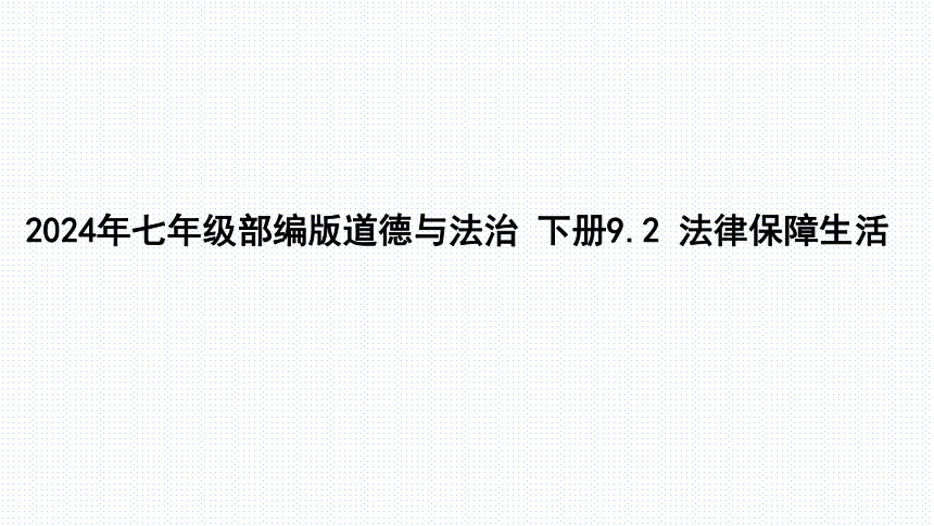 2024年七年级统编版道德与法治 下册册 9.2 法律保障生活 课件(共30张PPT)