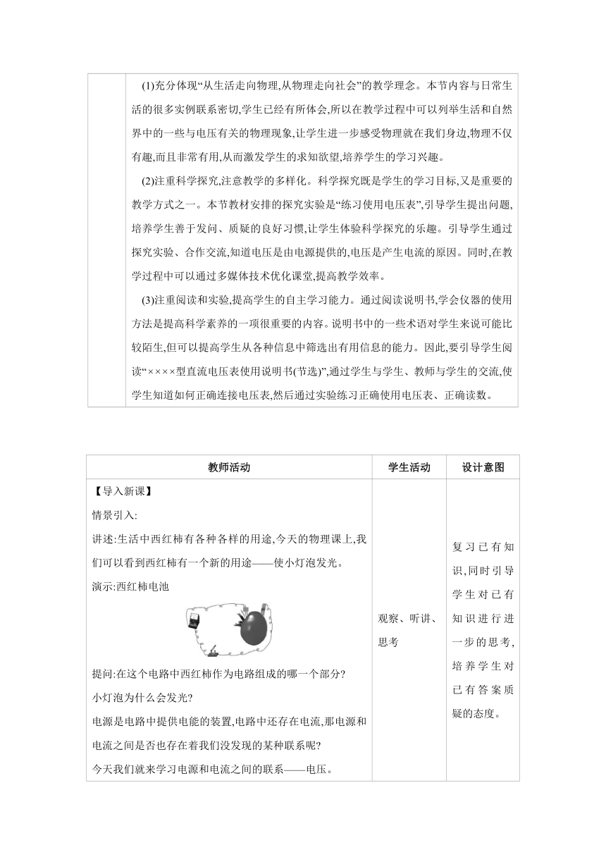 2023-2024学年人教版物理九年级上册同步教案：16.1 电压（表格式）