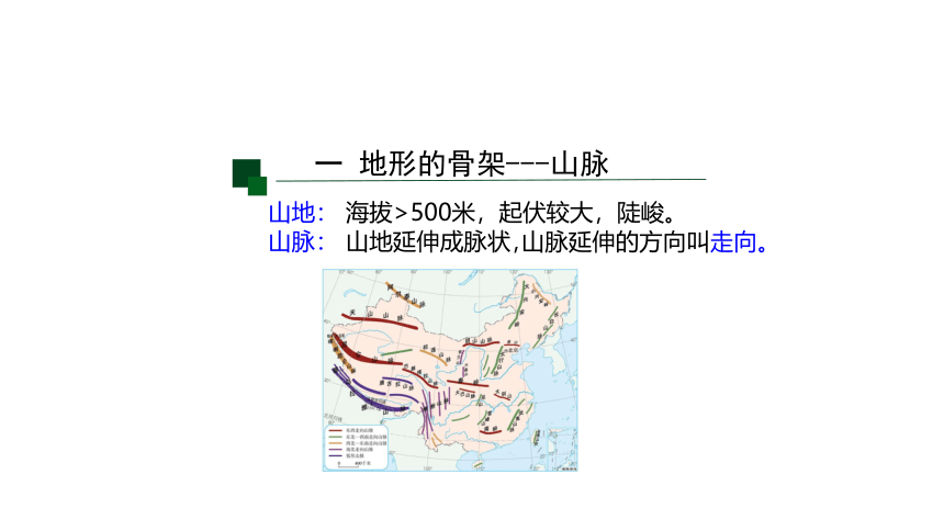 人教版八年级上册第二章 第一节地形和地势(第2课时) 课件（25张）