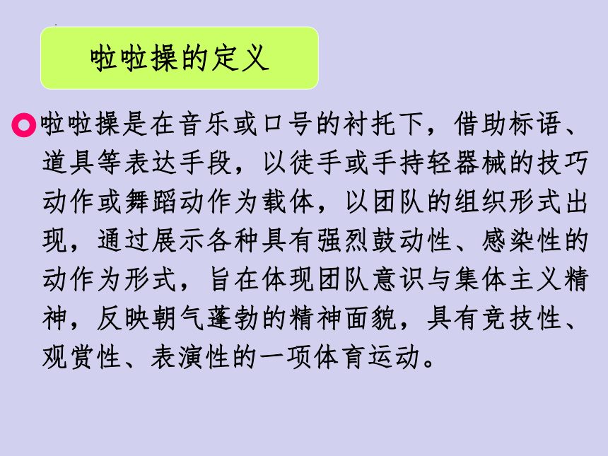 高一上学期体育与健康人教版 啦啦操概述 课件 (共25张PPT)