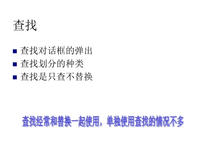 沪科版七下信息技术 2.3查找与替换 课件（34ppt）