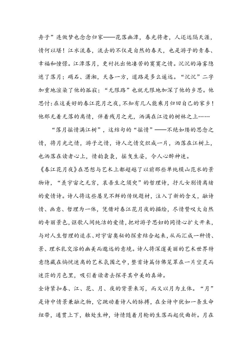 高中语文选择性必修上册《春江花月夜》教学设计