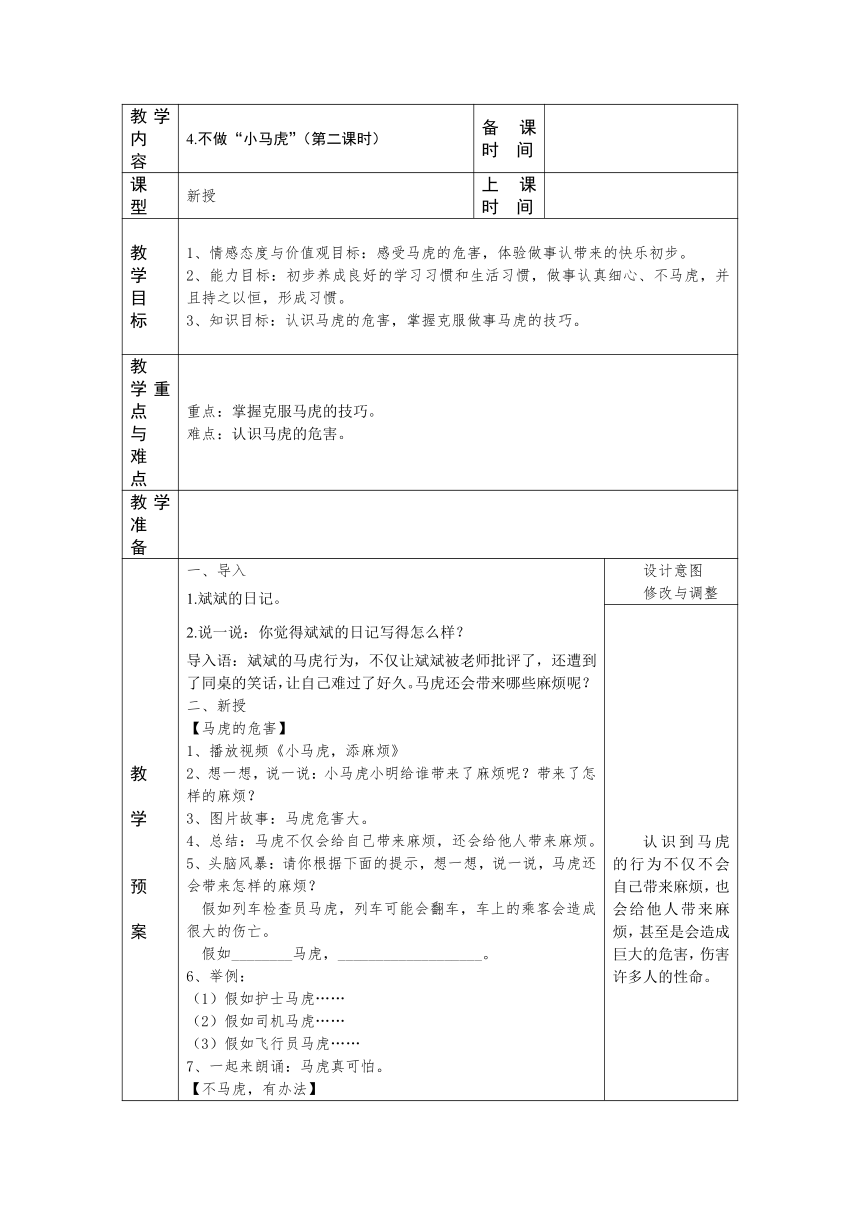 一年级下册1.4《不做“小马虎” 》第二课时  教案（表格式）