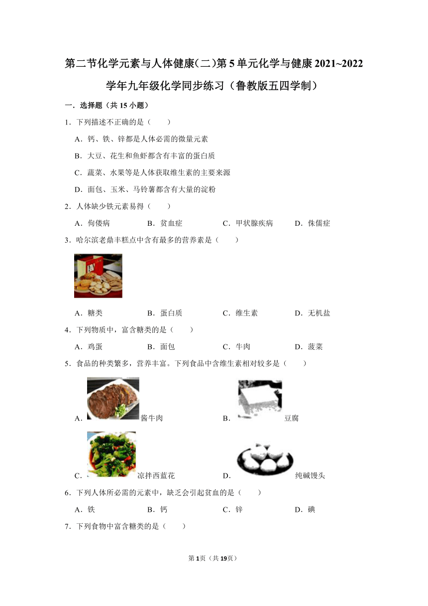 第五单元第二节化学元素与人体健康（二）同步练习（含解析）—2021~2022学年九年级化学鲁教版（五四学制）全一册