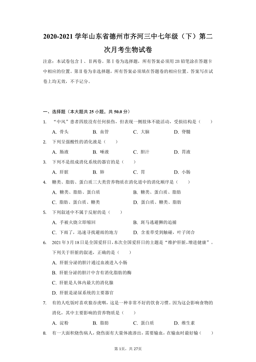 2020-2021学年山东省德州市齐河三中七年级（下）第二次月考生物试卷（word版，含解析）