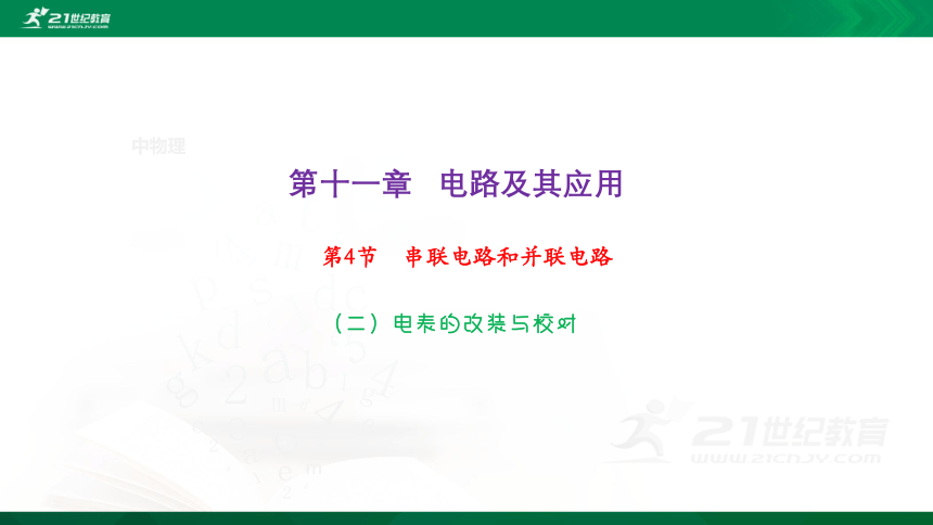 11.4 串联电路和并联电路（二）课件 (共28张PPT)