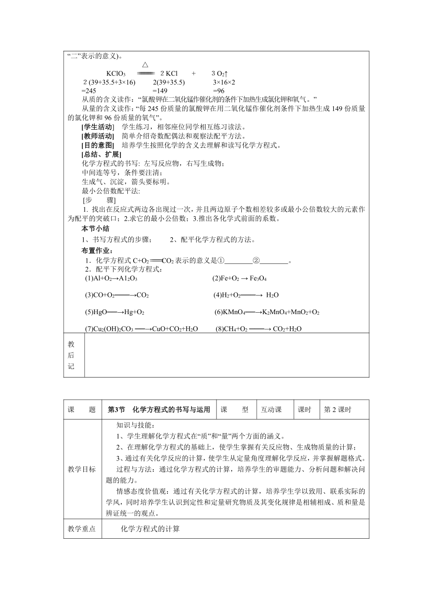 沪教版（全国）九上化学4.3化学方程式的书写与运用 教案（2课时）