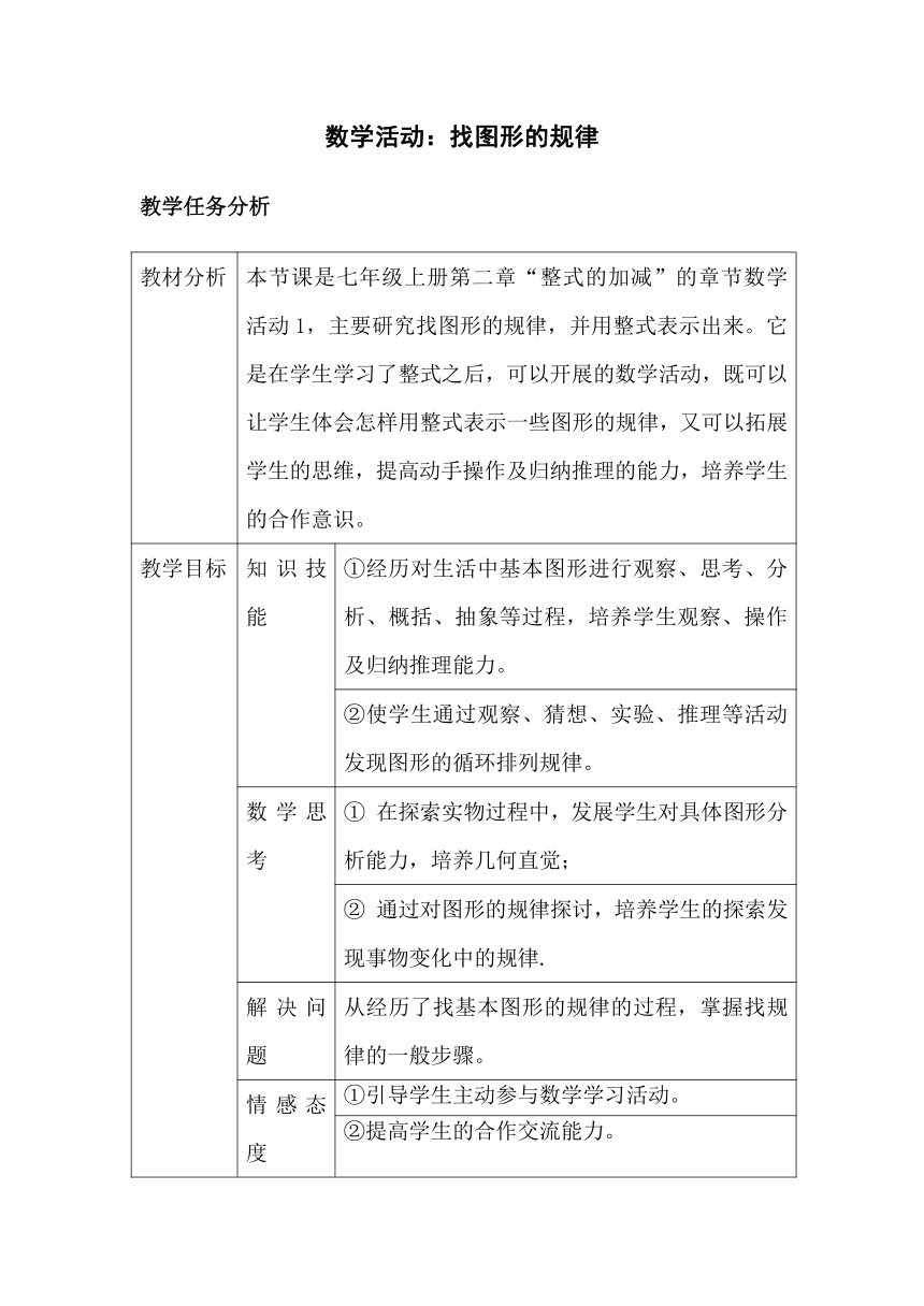 人教版初中数学2011课标版七年级上册第二章数学活动：找图形的规律教学设计