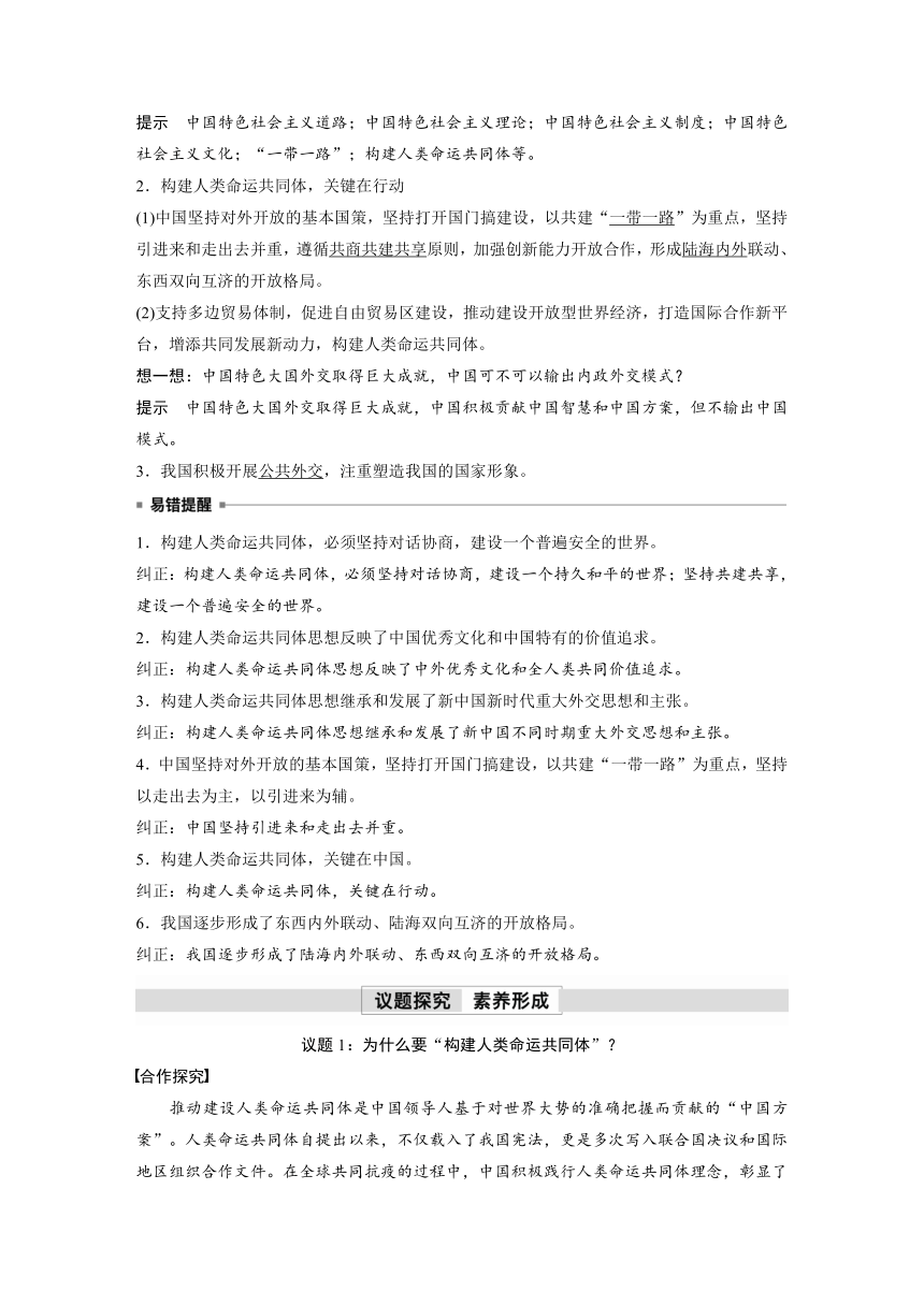 2023春思想政治选择性必修1 第五课 中国的外交 课时2　构建人类命运共同体学案（含部分解析）