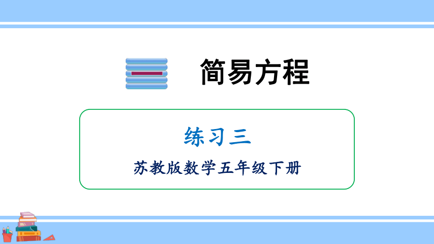 小学数学苏教版五年级下一 简易方程练习三课件（26张PPT)