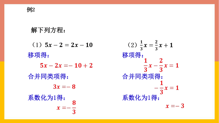 冀教版七年级数学上册5.3.1用移项和合并同类项法解一元一次方程 课件(共21张PPT)