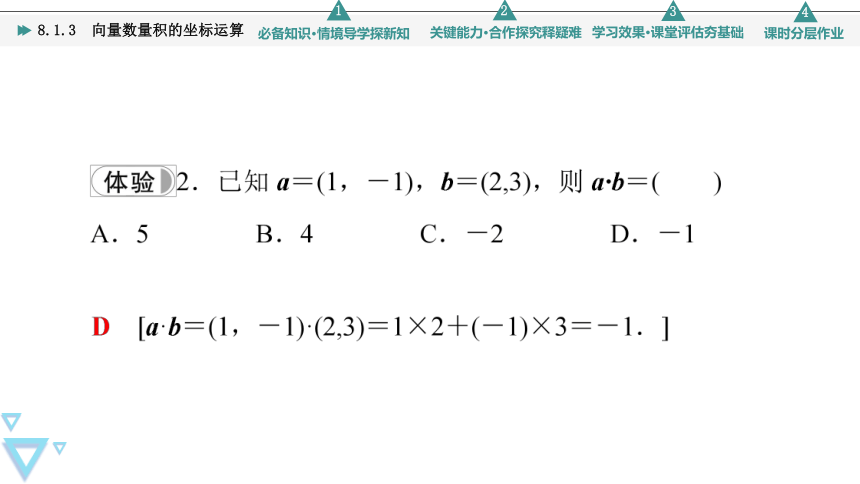 第8章 8.1.3 向量数量积的坐标运算 课件（共58张PPT）