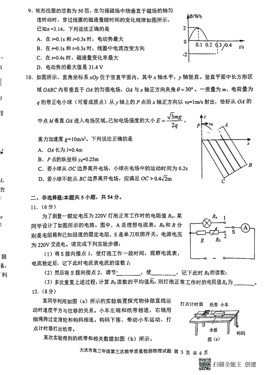 2024届黑龙江省大庆市高三下学期三模物理试题（PDF版无答案）