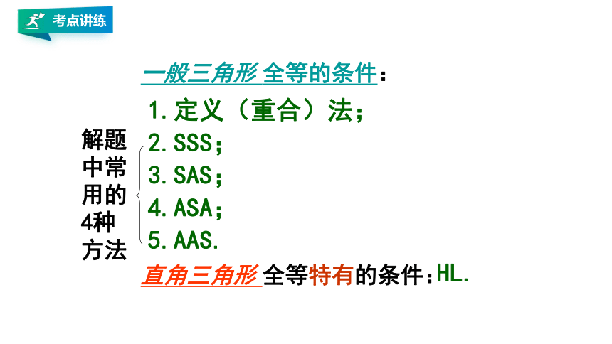 人教版八上数学 第十二章 全等三角形 期末复习课件（共32张PPT）